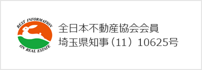 全日本不動産協会会員 埼玉県知事(11)10625号